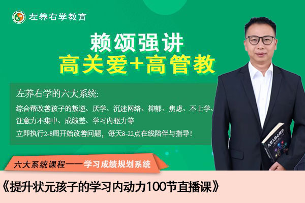 提升状元孩子的学习内动力100节直播课